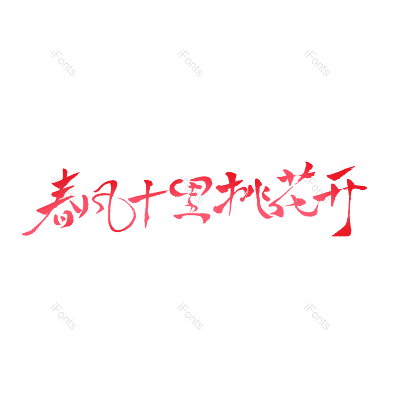 元素图片,设计元素,毛笔字PNG,免抠素材